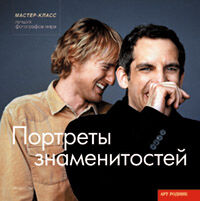 обложка книги Портреты знаменитостей. Мастер-класс лучших фотографов мира книга Портреты знаменитостей. Мастер-класс лучших фотографов мира, автор: Энди Стил